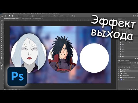 Видео: Эффект выхода объекта в фотошопе