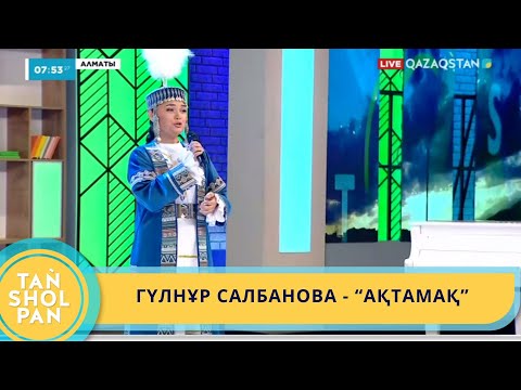 Видео: ГҮЛНҰР САЛБАНОВА - “АҚТАМАҚ”