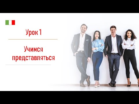 Видео: Учимся как представляться и знакомиться на итальянском языке - Урок 1
