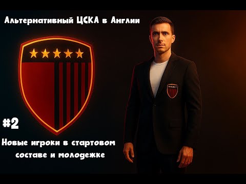Видео: Карьера тренера FC 26 #2. Альтернативный ЦСКА. Англия. Новые игроки в стартовом составе и молодежке