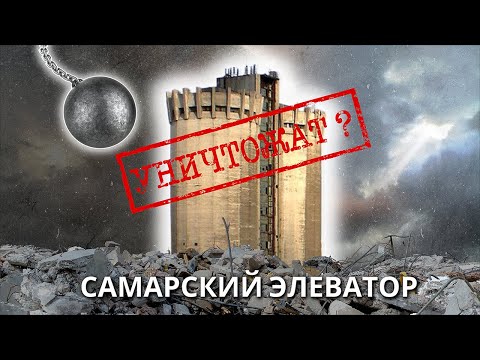 Видео: САМАРСКИЙ ЭЛЕВАТОР. ЧАСТЬ 1 | Снесут? Почему сейчас? Архитектура в Самаре ВСЁ?