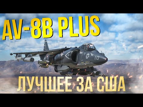 Видео: AV-8B Plus — Идеальный ударник США  в ТРБ на 12.0