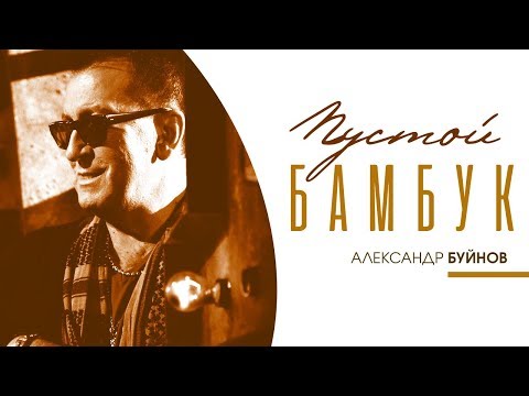 Видео: Александр Буйнов - Пустой бамбук (Official video)
