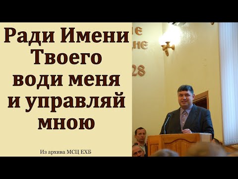 Видео: "Води меня и управляй мною". А. И. Горбунов. МСЦ ЕХБ