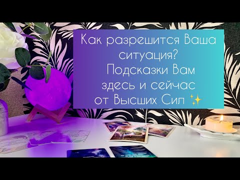 Видео: Как разрешится Ваша ситуация? Подсказки Вам здесь и сейчас от Высших Сил ✨