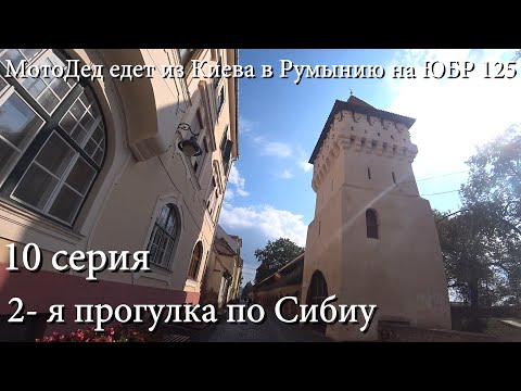 Видео: 10 серия.МотоДед едет из Киева в Румынию на ЮБР 125. 2-я прогулка по Сибиу. Август 2025.