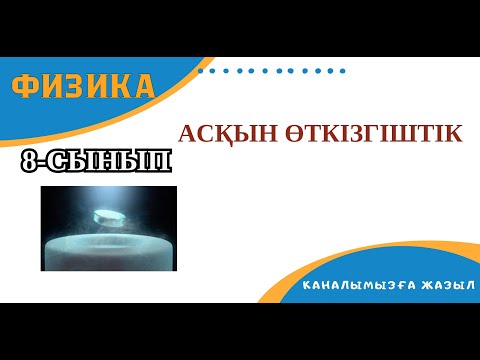 Видео: Металдардағы электр кедергісінің температураға тәуелділігі, асқын өткізгіштік