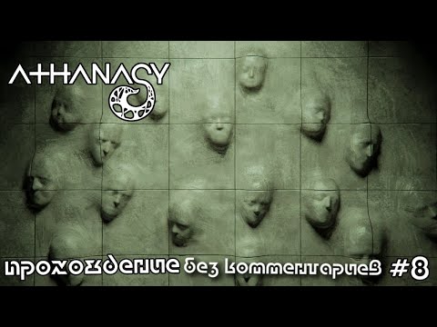 Видео: Athanasy прохождение без комментариев #8