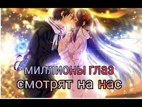 Видео: Миллионы глаз смотрят на нас (Аниме клип)