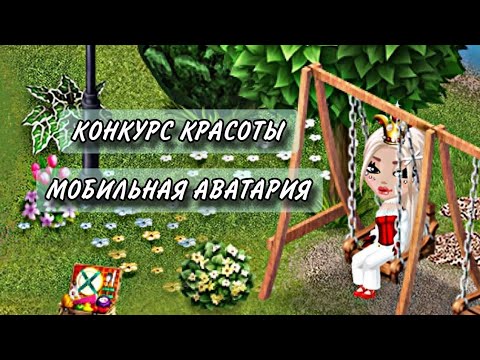 Видео: КОНКУРС КРАСОТЫ В МОБИЛЬНОЙ АВАТАРИИ | АФК ВЕДУЩАЯ ?