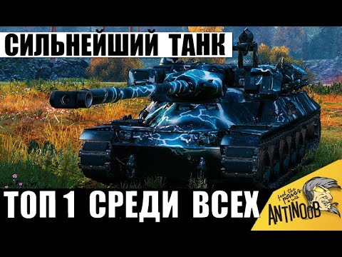 Видео: Вот почему Это ТОП 1 Танк среди всех! Лучший из Лучших и любимчик Статистов 11лвл!
