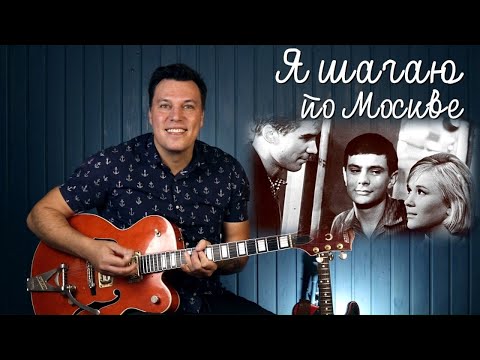 Видео: Я шагаю по Москве. Полный разбор на гитаре.