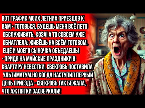 Видео: На майские праздники свекровь решила качать права, но невестка не стерпела,и дала такой отпор что