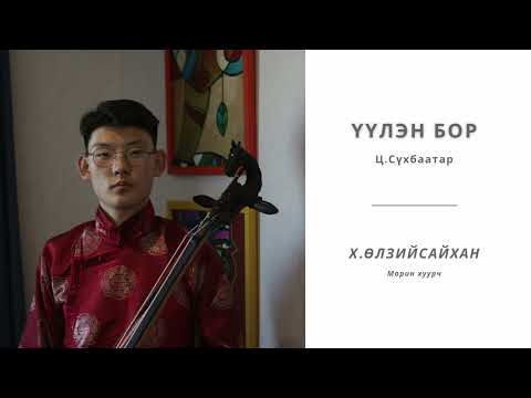 Видео: Үүлэн бор - Ц.Сүхбаатар / Х.Өлзийсайхан