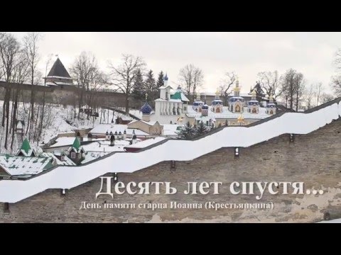 Видео: Десять лет спустя... Памяти о. Иоанна (Крестьянкина)