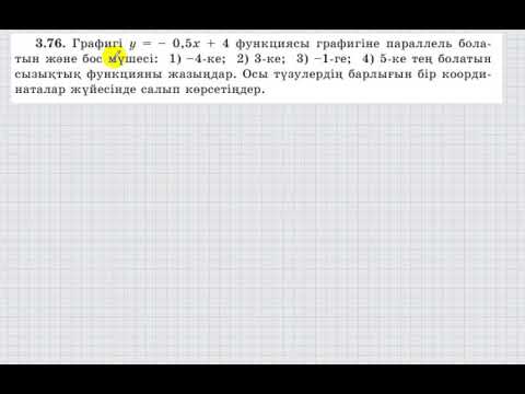 Видео: 7 сынып. Алгебра. 3.76 есеп.