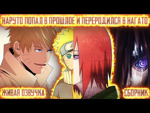 Видео: НАРУТО ПОПАЛ В ПРОШЛОЕ И ПЕРЕРОДИЛСЯ В НАГАТО ! СБОРНИК. Живая озвучка Альтернативный сюжет Наруто