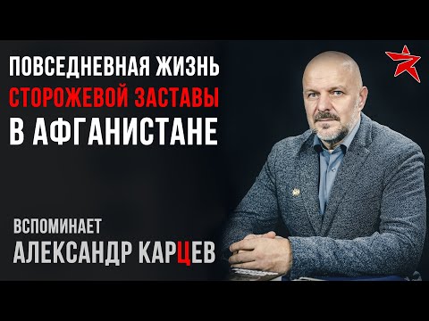 Видео: Повседневная жизнь сторожевой заставы в Афганистане. Вспоминает Александр Карцев.