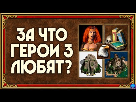 Видео: Почему ГЕРОИ 3 любят? | 5 причин