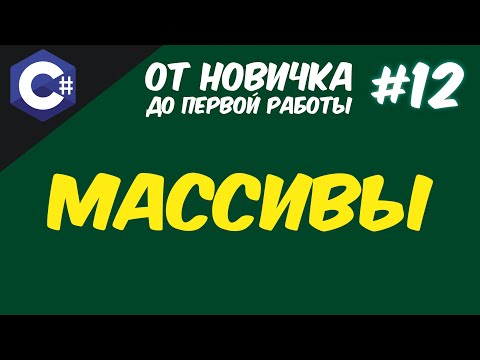 Видео: МАССИВЫ - ЭТО ОЧЕНЬ ПРОСТО | КАК ВЫВЕСТИ МАССИВ ЧЕРЕЗ ЦИКЛ FOR | C# ЧАСТЬ  2 😱