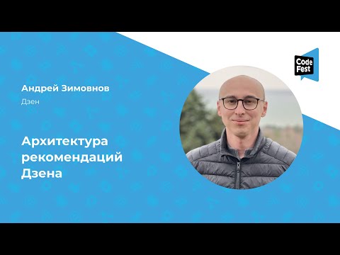 Видео: Андрей Зимовнов. Архитектура рекомендаций Дзена