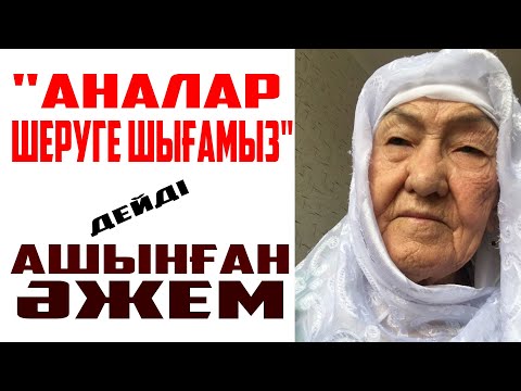 Видео: "ОТСТАВКАҒА КЕТ - ТОҚАЕВ" | АШЫНҒАН ҚАЗАҚЖАНДЫ ӘЖЕМ - ТОҚАЕВҚА ҚАТТЫ АЙТТЫ |