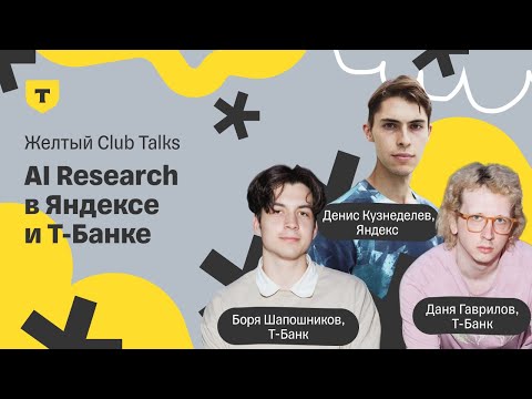 Видео: Желтый Club Talks — Как устроен AI Research в Яндексе и Т-Банке