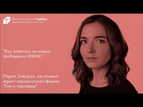 Видео: Как отвечать на новые требования ИФНС