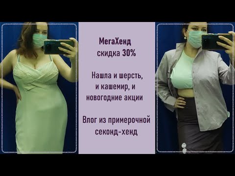 Видео: МегаХенд скидка 30%. Влог из примерочной секонд-хенд #59