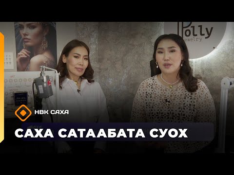 Видео: «Саха сатаабата суох»: ювелир Полина Прокопьева 2 чааһа (07.10.25)