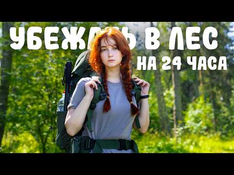 Видео: Убежать в лес на 24 часа 🌲| мини-поход с Лизой Мадрид и Романом