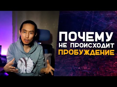 Видео: Почему не происходит пробуждение, если многое уже понятно? #пробуждение #просветление #сатсанг