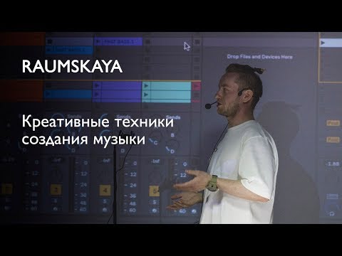 Видео: Raumskaya - креативные техники создания музыки