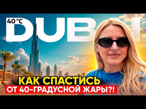 Видео: Дубай — как спастись от 40-градусной жары?! Нашли рай(п) на земле!!!