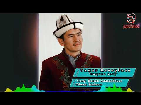Видео: Самат Көчөрбаев - Кыргыз көчү