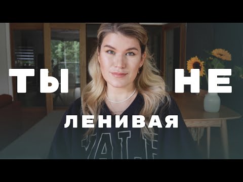 Видео: ЛОВУШКА МОЗГА: как перестать себя обесценивать
