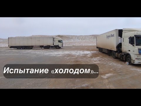 Видео: Замёрзшие фуры, гололёд, страшно красивый перевал: дальнобой по Казахстану!!
