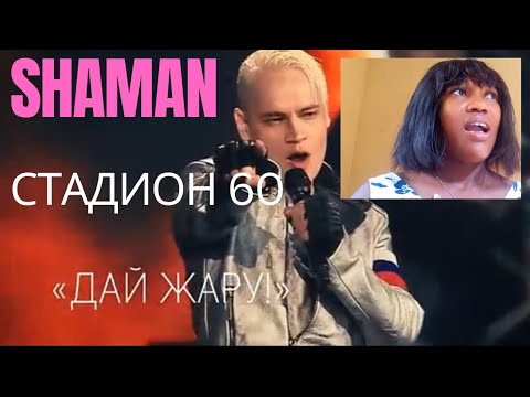 Видео: *NEW SONG*my first time hearing Shaman стадион 60