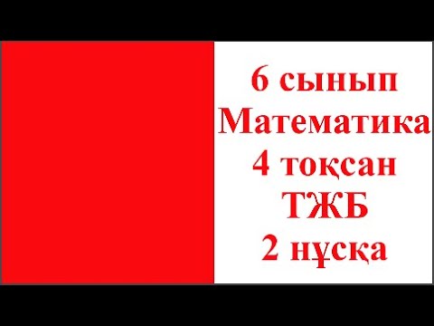 Видео: 6 сынып Математика 4 тоқсан ТЖБ 2 нұсқа Жаңа нұсқа 2