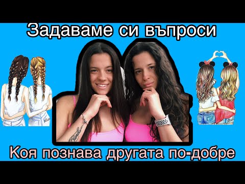 Видео: Колко добре се познаваме?!?!?!