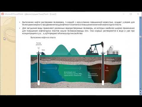 Видео: методы повышения нефтеотдачи пласта 8 лек