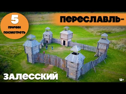 Видео: ПЕРЕСЛАВЛЬ-ЗАЛЕССКИЙ || 5 ПРИЧИН ПОСМОТРЕТЬ