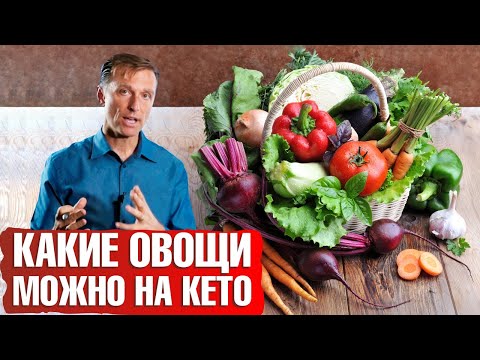 Видео: Какие овощи можно есть на кето-диете?🍅