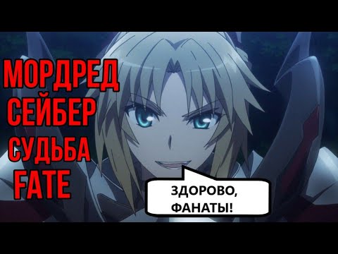 Видео: Мордред| Рыцарь Восстания |Сейбер | Судьба | Fate | Где данный сейбер появлялся