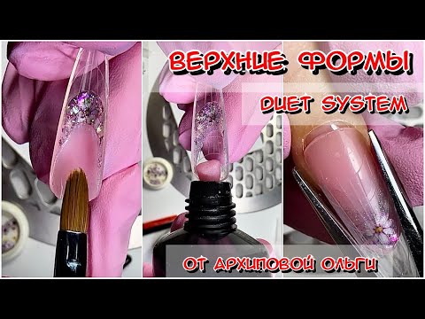 Видео: Формы DUET SYSTEM by Ольга Архипова. Формы для французского маникюра. Формы для наращивания Дуэт.
