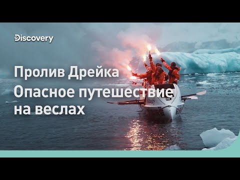 Видео: Пролив Дрейка | Опасное путешествие на веслах | Discovery
