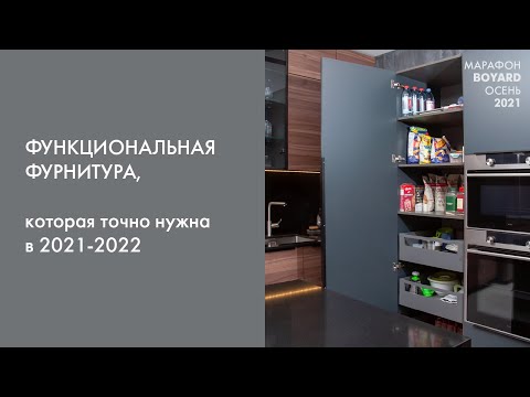 Видео: Функциональная фурнитура, которая точно нужна в 2021-2022