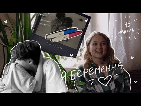 Видео: Я БЕРЕМЕННА 🤰🏼 Наша история планирования. Выкидыш на раннем сроке. Первые признаки. Реакция мужа.