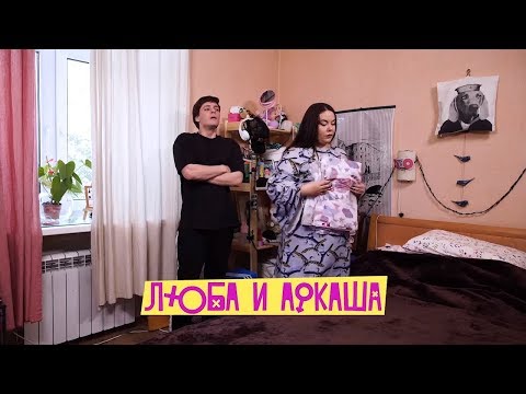 Видео: Люба и Аркаша: вайны про семейную жизнь! Подборка лучших вайнов
