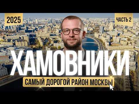 Видео: ХАМОВНИКИ 2025: лучшие жилые комплексы. Литератор, White Khamovniki, Садовые кварталы. Часть 2.